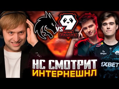 Видео: НС В ШОКЕ ОТ НАЧАЛА ИНТА / NS СМОТРИТ ИНТЕРНЕШНЛ TEAM SPIRIT VS 9 PANDAS THE INTERNATIONAL 2023