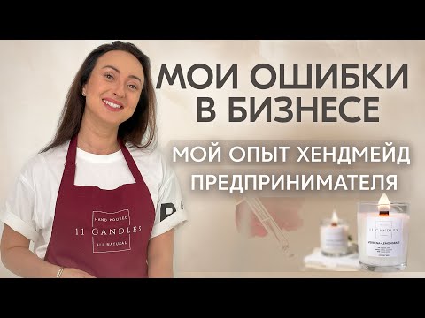 Видео: ОШИБКИ В БИЗНЕСЕ И СТРАХ НЕУДАЧ. МОИ ФАКАПЫ В БИЗНЕСЕ НА СТАРТЕ