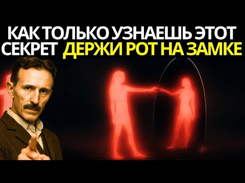 Видео: Ничего не делай после этого… и посмотри, как Вселенная проявится в твою пользу — Никола Тесла
