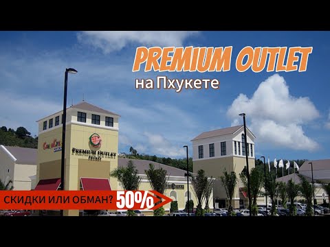Видео: Премиум Аутлет на Пхукете | Premium Outlet Phuket