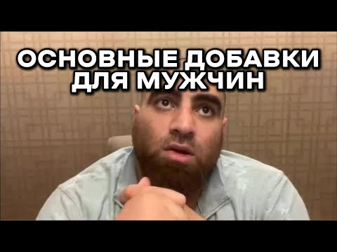 Видео: пей эти добавки и будь здоровым. / Арсен Маркарян поясняет за добавки.