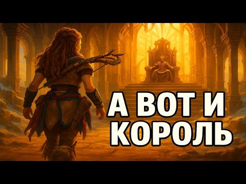 Видео: А вот и король - Horizon Zero Dawn Remastered.#19
