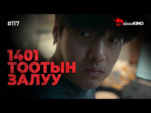 Видео: #kino GalzuuKINO #117 | 1401 тоотын залуу