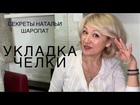 Видео: Как быстро уложить челку . Секреты Натальи Шаропат