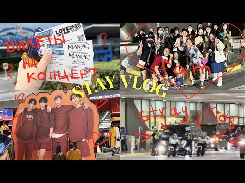 Видео: STAY VLOG #2 | купили билеты на концерт, поехали встречать Stray kids в аэропорту, ужин со стэй ❤️