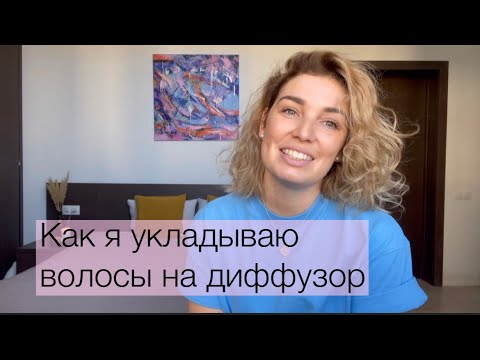 Видео: Кудрявый метод. Как я укладываю волосы с помощью диффузора DYSON.