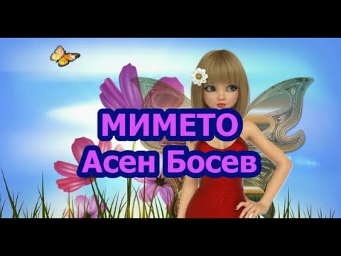 Видео: Мимето - Асен Босев (Българска детска класика)