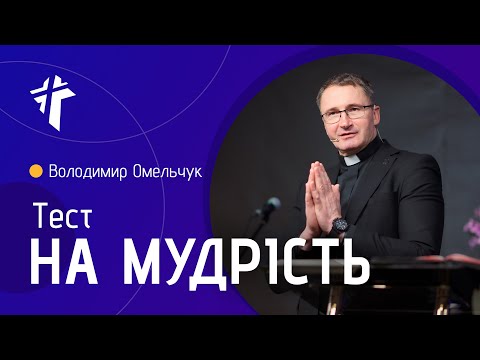 Видео: Тест на мудрість | Володимир Омельчук