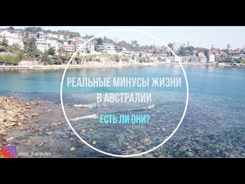 Видео: Реальные минусы Австралии. А есть ли они?