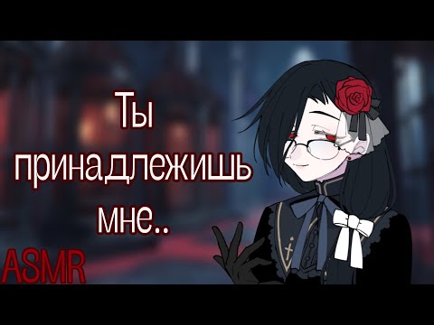 Видео: АСМР: Вампир похитила тебя для того чтобы питаться тобой (ASMR roleplay, АСМР на русском)
