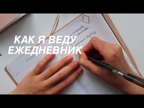 Видео: Как я веду ежедневник | My Special Planner 2020