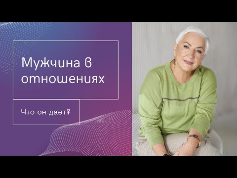 Видео: Что мужчина может дать в отношениях и чего ждать не стоит? | Ирина Блонская и Вселена Светлая