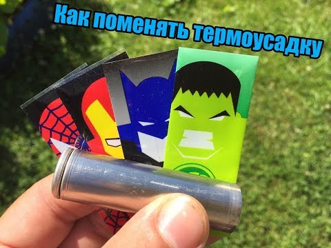 Видео: Как поменять термоусадку на батарейках!