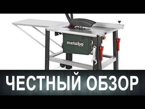 Видео: Непредвзятый  обзор циркулярки Метабо TKHS 315