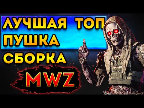 Видео: mwz | mw3 зомби | топ пуха и 3 зона зомби | мв3 зомби