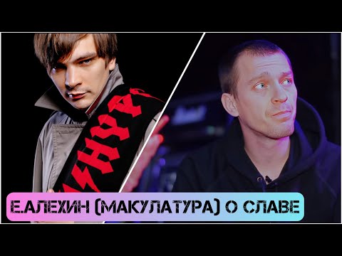 Видео: Слава КПСС и Е.Алехин (Макулатура) рассказывают как познакомились друг с другом