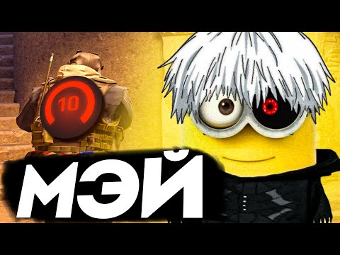 Видео: КАК ИГРАЕТ МЭЙ НА 3500 ELO FACEIT - РАЗБОР ДЕМКИ