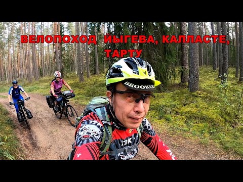 Видео: Вело-поход 2 дня Jõgeva, Kasepää, Kallaste, Kavastu, Tartu