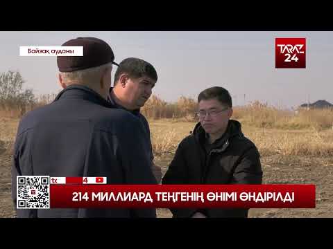 Видео: 214 МИЛЛИАРД ТЕҢГЕНІҢ ӨНІМІ ӨНДІРІЛДІ