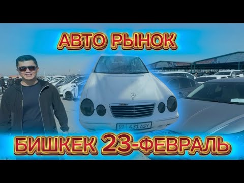 Видео: 23-ФЕВРАЛЬ АВТО РЫНОК #машинабазарош #авторынокбишкек #automobile #rek #машина #топ