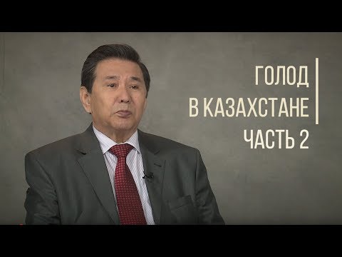 Видео: Неизвестные факты о голоде в Казахстане Часть 2. Дорога людей