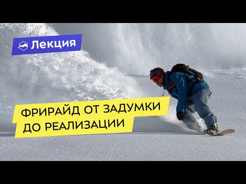 Видео: Фрирайд от задумки до реализации
