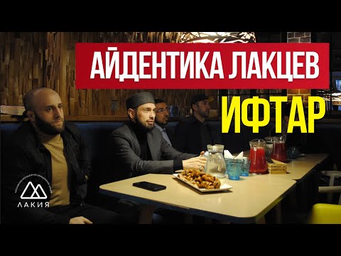 Видео: Лакский ифтар 2021 - Айдентика Лакцев