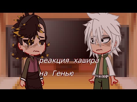 Видео: //реакция хашира на Генью\\