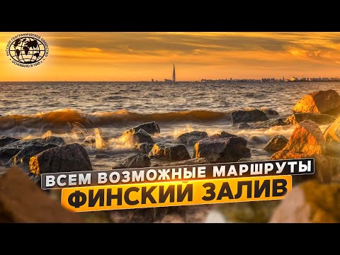 Видео: Всем возможные маршруты. Финский залив | @rgo_films