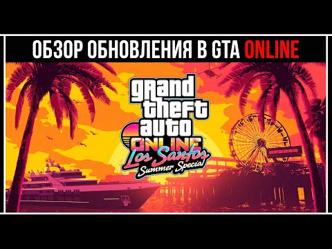 Видео: GTA 5 ONLINE: ОБЗОР ОБНОВЛЕНИЯ LOS SANTOS SUMMER SPECIAL
