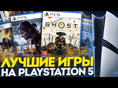 Видео: ЛУЧШИЕ ИГРЫ НА PS5 ЗА ВСË ВРЕМЯ [2025]