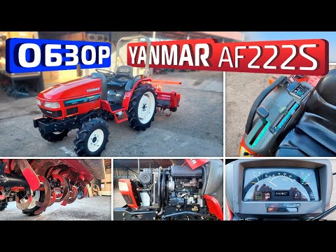 Видео: Обзор японского мини-трактора Yanmar AF222S
