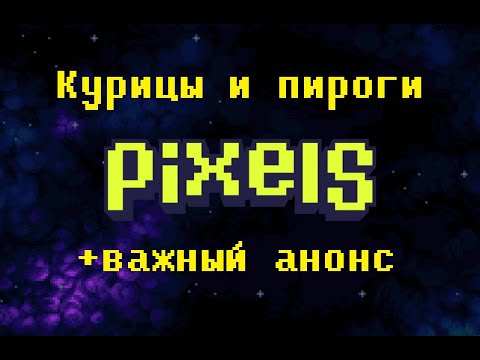 Видео: Pixels - Курицы, мельницы, пироги, навыки + АНОНС!