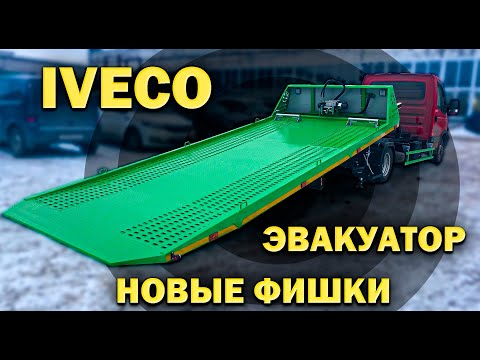 Видео: IVECO 50С15  - новые возможности сдвижной эвакуаторной платформы.