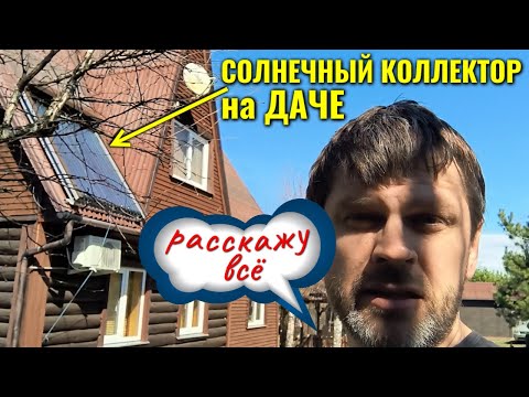 Видео: Солнечный коллектор на даче - все нюансы