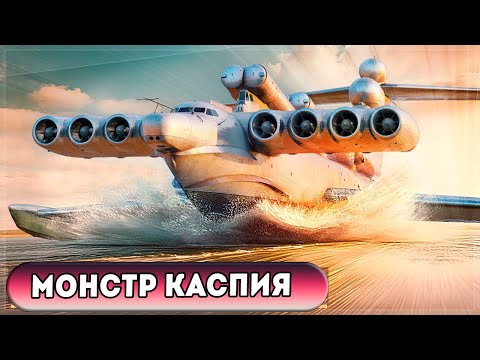 Видео: Как экранопланы чуть не завоевали мир?