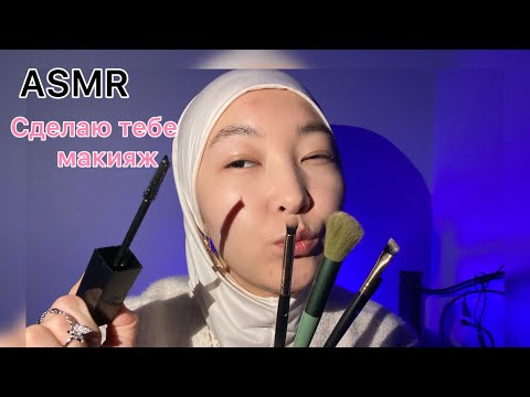 Видео: Қазақша ASMR/ сеңі бояндырамын/ASMR на казахском / сделаю тебе макияж 💄