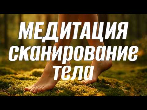 Видео: Сканирование тела и контакт с собой | Мягкая телесная медитация