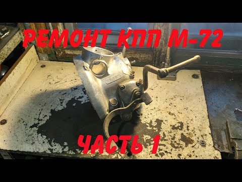 Видео: Ремонт КПП М-72 (Часть 1)