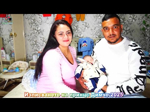 Видео: Изписването  на Принц Димчо 2025 г Село Глушник