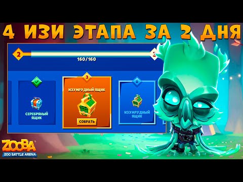 Видео: КРЫЛАТЫЙ ИВЕНТ - 4 ЭТАПА ЗА 6 ЭНЕРГИИ!!! ПРИЗРАК СОВА ФИЛ В ИГРЕ ZOOBA