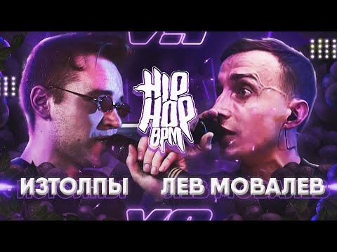 Видео: HP-BPM: ИЗТОЛПЫ VS ЛЕВ МОВАЛЕВ (GRAPEVINE)