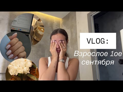 Видео: 1ое сентября, когда ты взрослый