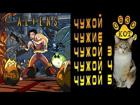 Видео: КОТ ОБЗОР на Чужих 1 2 3 4 + интересные факты