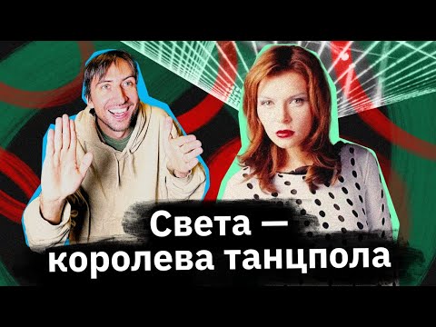 Видео: Певица Света — как девчонка из Ростова стала поп-дивой