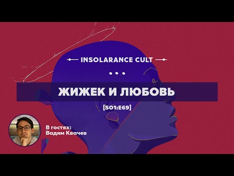 Видео: Жижек и любовь | В гостях Вадим Квачев [S01:E69]