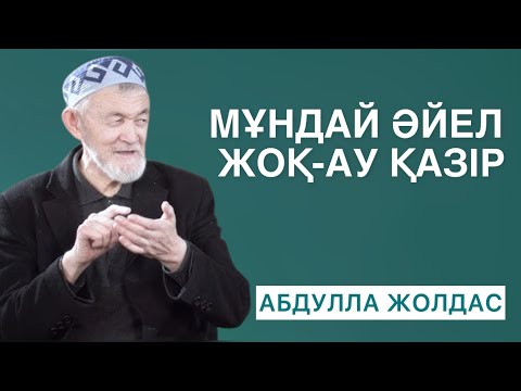 Видео: ӨЛЕРДЕН АЛДЫН НҰРЛАНЫП КЕТТІ | МЫНА ӘЙЕЛГЕ ТАҢ ҚАЛДЫМ | ПАЙҒАМБАР АШ ҚАЛҒАНДА | АБДУЛЛА ЖОЛДАС