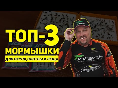 Видео: ТОП 3 мормышки для Леща Окуня и Плотвы - Рейтинг Андрея Грибачева