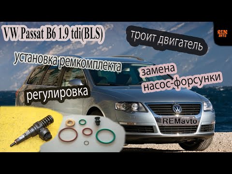 Видео: Пассат Б6 1.9 TDI(BLS),замена форсунки,регулировка.VW Passat B6 replacement of a nozzle,adjustment.