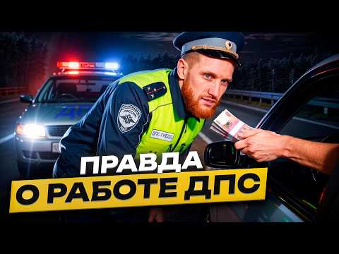 Видео: ⚠️ Тайны Работы Дпс в 2025: Вся правда от постов на трассе до громких дел о взятках